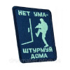 Шеврон вишитий з написом "Немає розуму - штурмуй вдома" (ВШ-877-240)