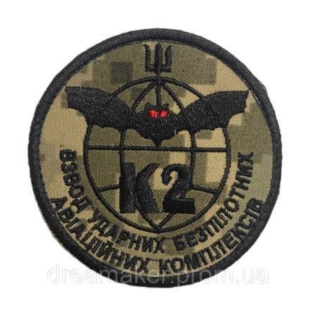 Шеврон вышитый подразделение К2 ВУБПАК Взвод ударных беспилотных авиационных комплексов на заказ (ВШ-877-242)
