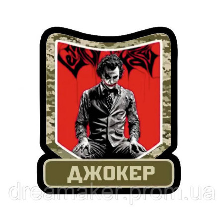 Шеврон Джокер "Joker" ВСУ (AN-928-3)