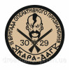  Шеврон 15 Бригада Оперативного назначения Кара-Даг 3029 (AN-12-456-19)
