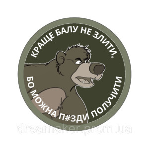 Шеврон Ведмідь Балу: Краще Балу не злити (AN-12-231-40)