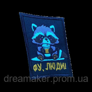 Шеврон вышитый Енот с надписью "Фу, люди"  (ВШ-877-246)