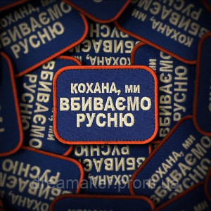 Шеврон вышитый Охотник на орков  (ВШ-877-249). Photo 2