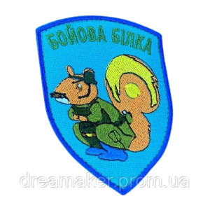 Шеврон вышитый Боевая белка (ВШ-877-252)