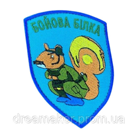Шеврон вышитый Боевая белка  (ВШ-877-252)