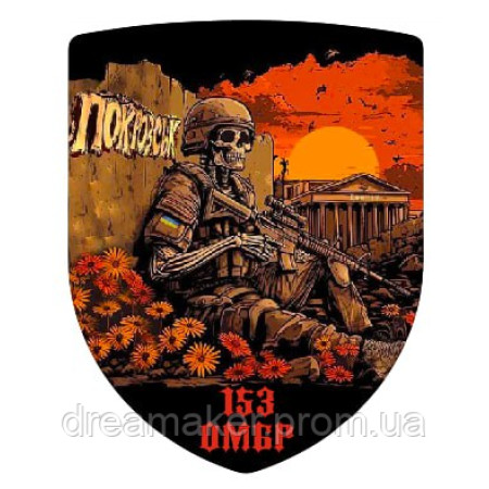 Шеврон Покровськ 153 ОМБР окрема механізована бригада (AN-12-231-44)