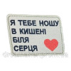 Шеврон вышитый "Я тебя ношу в кармане возле сердца"  (ВШ-877-257)