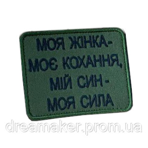 Шеврон вышитый "Моя женщина - моя любовь, мой сын - моя сила" (ВШ-877-258)