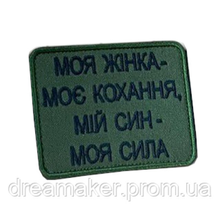Шеврон вышитый "Моя женщина - моя любовь, мой сын - моя сила"  (ВШ-877-258)