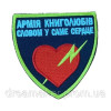 Шеврон вышитый Армия книголюбов: Словом в самое сердце  (ВШ-877-261)