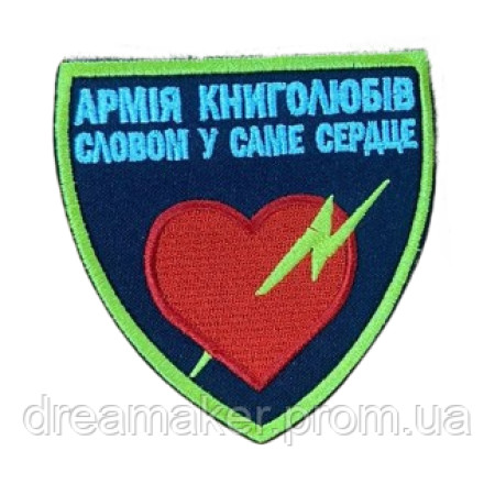 Шеврон вышитый Армия книголюбов: Словом в самое сердце  (ВШ-877-261)