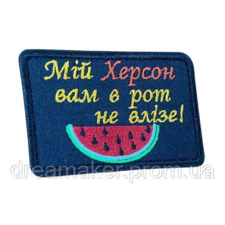 Шеврон вышитый Мой Херсон вам в рот не влезет  (ВШ-877-262)