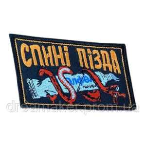 Шеврон вишитий "Спине капец" змія з маззю Олфен (ВШ-877-263)