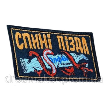 Шеврон вишитий "Спине капец" змія з маззю Олфен (ВШ-877-263)