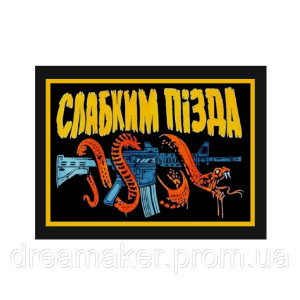 Шеврон вишитий "Спине капец" змія з маззю Олфен (ВШ-877-263). Photo 2