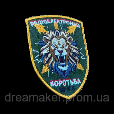 Шеврон вышитый Радиоэлектронная борьба (РЕБ) "Лев"  (ВШ-877-268)