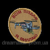 Шеврон вишитий Оператор дрону: всім хана, я вилітаю (ВШ-877-270)