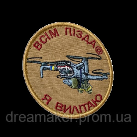 Шеврон вишитий Оператор дрону: всім хана, я вилітаю (ВШ-877-270)