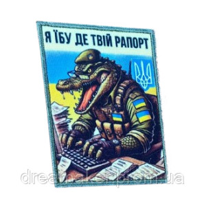 Шеврон Крокодил ВСУ "Я не знаю, где твой рапорт"  (AN-12-231-50)