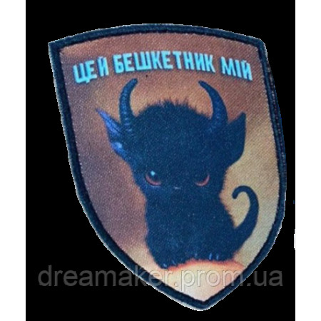 Шеврон "Этот озорник мой" чертенок  (AN-12-231-51)
