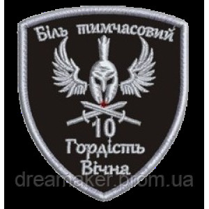 Шеврон вышитый "Боль временна, гордость вечна"  (ВШ-877-271)