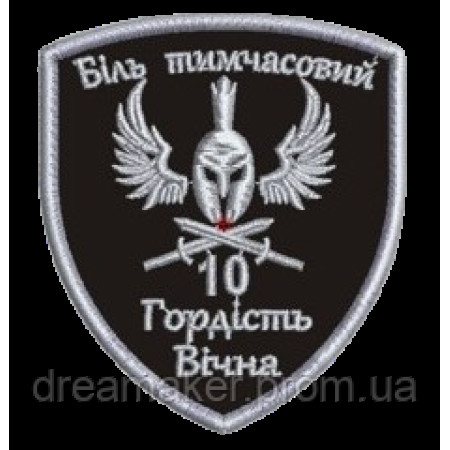 Шеврон вышитый "Боль временна, гордость вечна"  (ВШ-877-271)