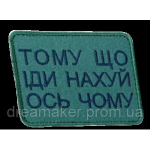 Шеврон вишитий "Тому що йди наху # ось чому" (ВШ-877-272)