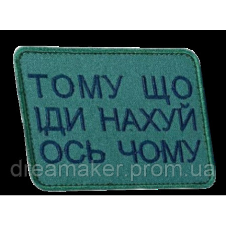 Шеврон вышитый "Потому что иди наху# вот почему"  (ВШ-877-272)