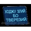 Шеврон вышитый "Хожу злой, потому что трезвый"  (ВШ-877-273)