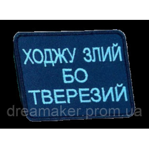 Шеврон вышитый "Хожу злой, потому что трезвый"  (ВШ-877-273)