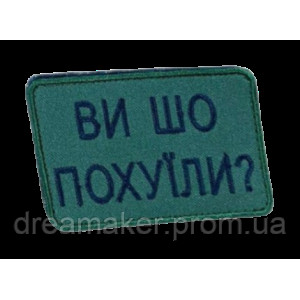 Шеврон вышитый "Вы что, офигели?"  (ВШ-877-274)