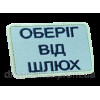 Шеврон вышитый "Оберег от шлюх"  (ВШ-877-275)