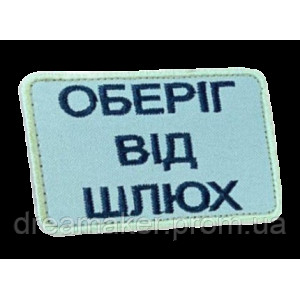 Шеврон вышитый "Оберег от шлюх"  (ВШ-877-275)