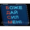 Шеврон вышитый "БДСМ (Боже, дай сил мне)"  (ВШ-877-276)