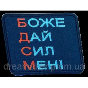 Шеврон вышитый "БДСМ (Боже, дай сил мне)"  (ВШ-877-276)