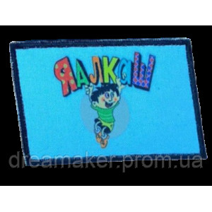 Шеврон вышитый "Я алкаш (Ералаш)"  (ВШ-877-277)