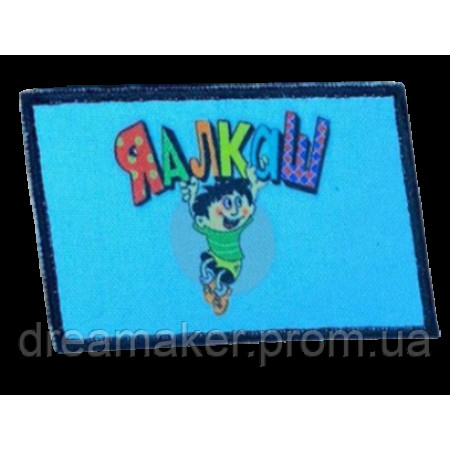 Шеврон вышитый "Я алкаш (Ералаш)"  (ВШ-877-277)