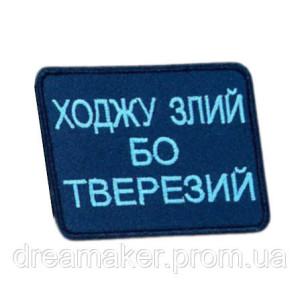 Шеврон вышитый "Я алкаш (Ералаш)"  (ВШ-877-277). Photo 3