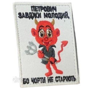 Шеврон вышитый "Петрович всегда молодой, потому что черти не стареют" (ВШ-877-278)