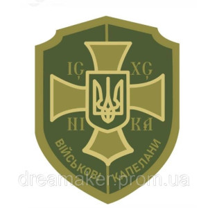 Шеврон военного капеллана "Военные капелланы"  (AN-12-231-52)