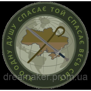 Шеврон капеллана "Кто одну душу спасает, тот спасает весь мир"(AN-12-231-53)