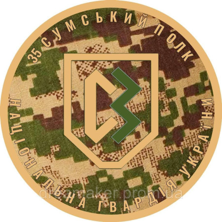 Шеврон 35 сумской полк НГУ (национальной гвардии Украины)  (AN-12-231-54)