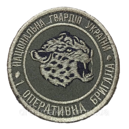 Шеврон вишитый 1 оперативная бригада Гепард Нацгвардии Украины   (ВШ-877-281)