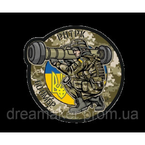 Шеврон 60 ОМБР РПТРК (противотанковый ракетный комплекс)  (AN-12-231-56)