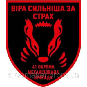 Шеврон 41 отдельная мехбригада (ОМБР) "Вера сильнее страха"  (AN-12-231-57)
