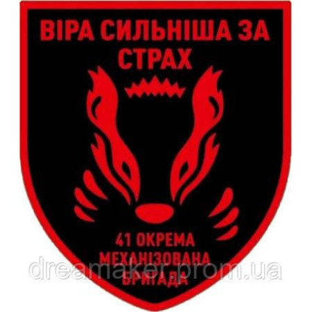 Шеврон 41 отдельная мехбригада (ОМБР) "Вера сильнее страха"  (AN-12-231-57)