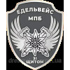 Шеврон 10 горно-штурмовая бригада Эдельвейс МПБ "Со щитом"  (AN-12-231-60)
