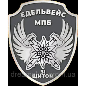 Шеврон 10 горно-штурмовая бригада Эдельвейс МПБ "Со щитом"  (AN-12-231-60)
