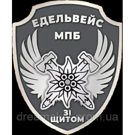 Шеврон 10 горно-штурмовая бригада Эдельвейс МПБ "Со щитом"  (AN-12-231-60)