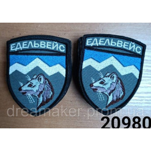 Шеврон 10 горно-штурмовая бригада Эдельвейс МПБ "Со щитом"  (AN-12-231-60). Photo 3